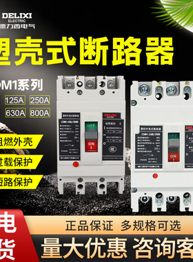 德力西塑壳断路器CDM1空气开关100A160A200A250A400三相3P4P替NM1
