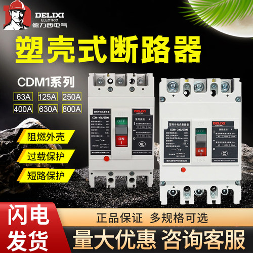 CDM1德力西空气开关塑壳断路器