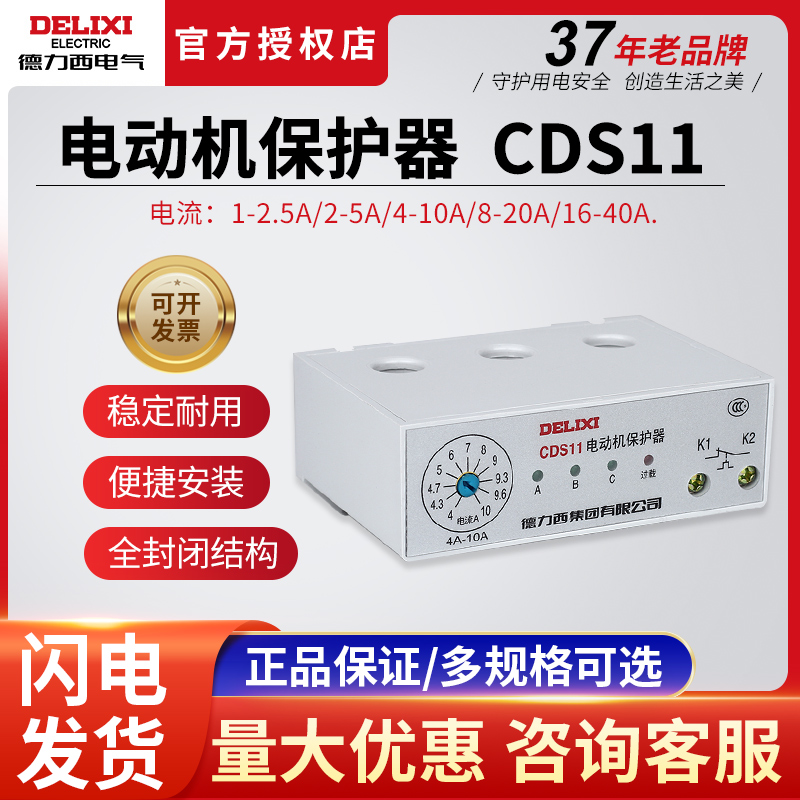 德力西CDS11电动机保护器