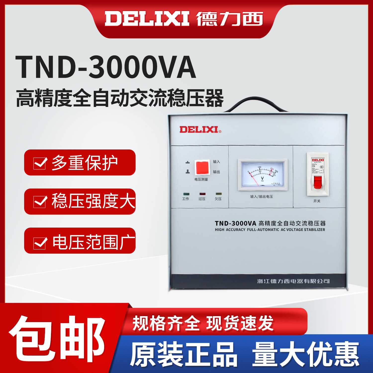 德力西 TND-3KVA 3000W 3K 高精度全自动交流单相家用稳压器 家用