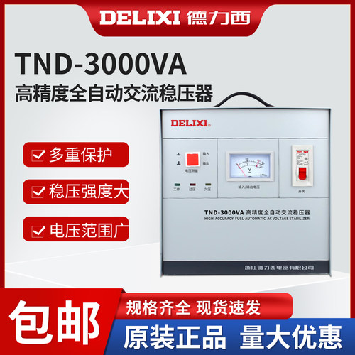 德力西 TND-3KVA 3000W 3K 高精度全自动交流单相家用稳压器 家用