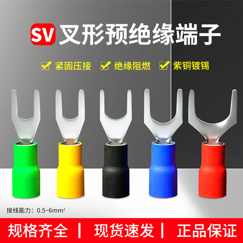 SV叉型冷压接线端子铜鼻子线鼻子1.25-3预绝缘压线耳电线接头