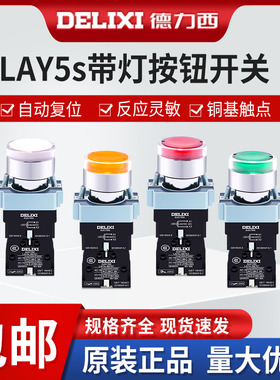 德力西带灯按钮LAY5sBW33M1绿红黄白色LED常开照明开关AC220V24V