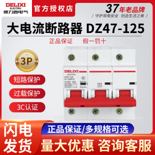 德力西断路器DZ47-125三相3P空气开关100A125A80大功率空开工业用