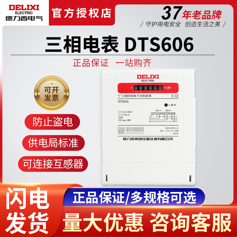 德力西电子式三相四线电表380V电度表DTS606 20A 40A互感式1.5-6