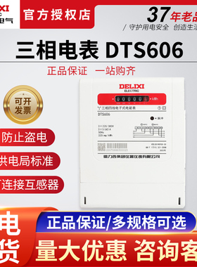 德力西电子式三相四线电表380V电度表DTS606 20A 40A互感式1.5-6
