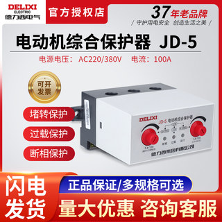 德力西380V电动机保护器220V三相电机过流缺相过载JD-5 1-100A