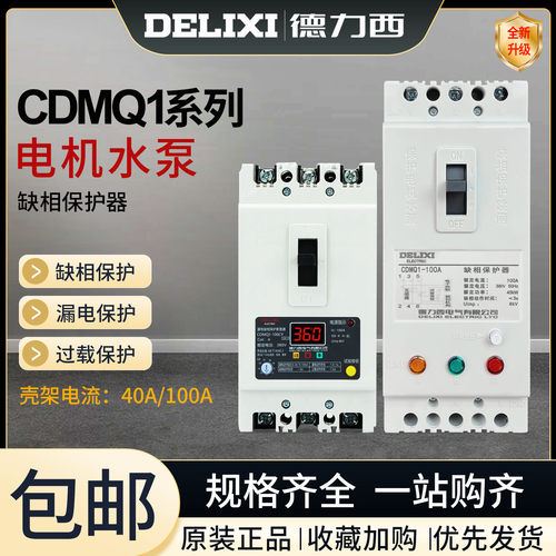 德力西缺相保护器CDMQ1-100a电动机水泵综合保护过载短路开关380v