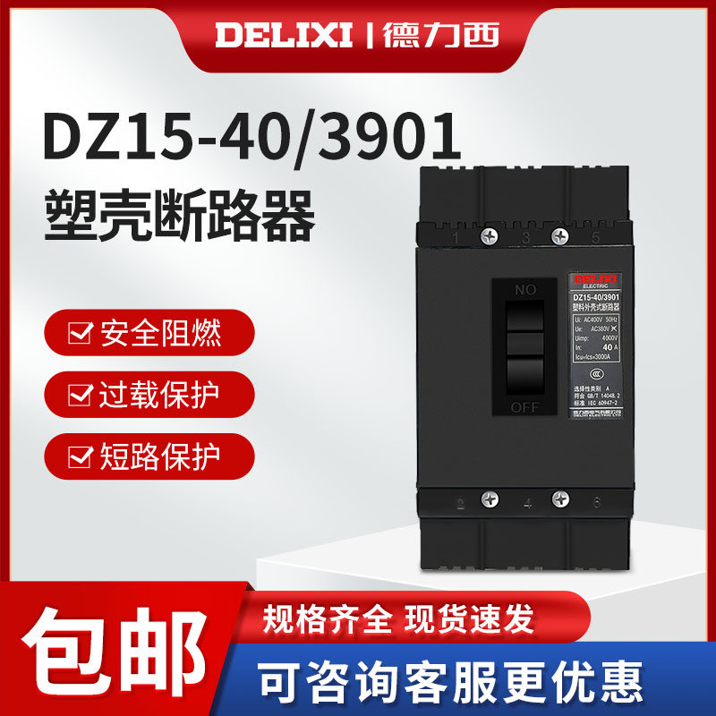 德力西塑壳断路器DZ15-40/3901 16A 20A 25A 32A 40A空气开关