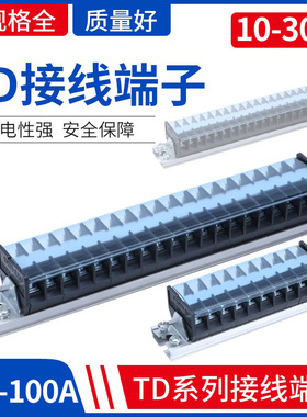 TD-1530接线端子排导轨组合式接线排连接器10/20位接线柱60A100A