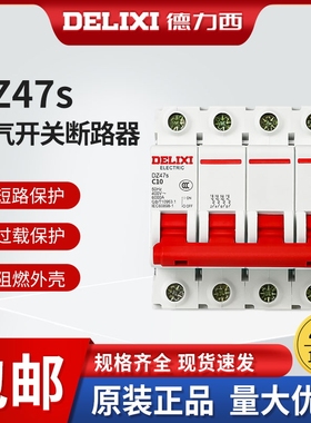德力西4P空气开关DZ47S空开家用断路器10a16A20A25A32A40A50A63A