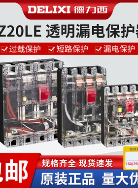 德力西DZ20LE透明漏电断路器DZ20L-160T/250T/400T/4300