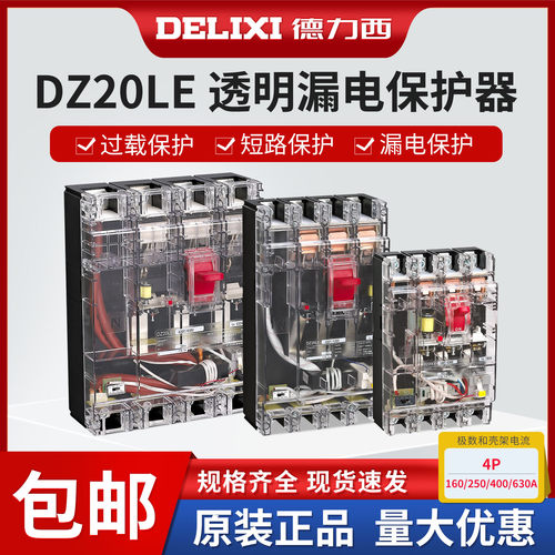 透明漏电断路器德力西DZ20LE
