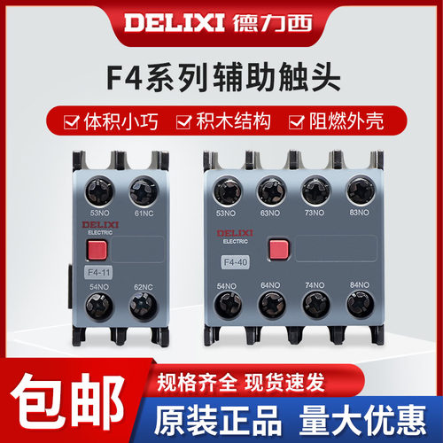 一开一闭F4-11辅助触头德力西