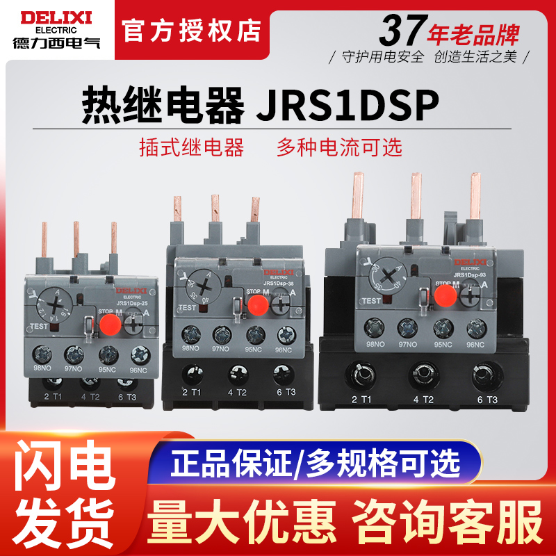 官方正品JRS1DSP德力西热继电器