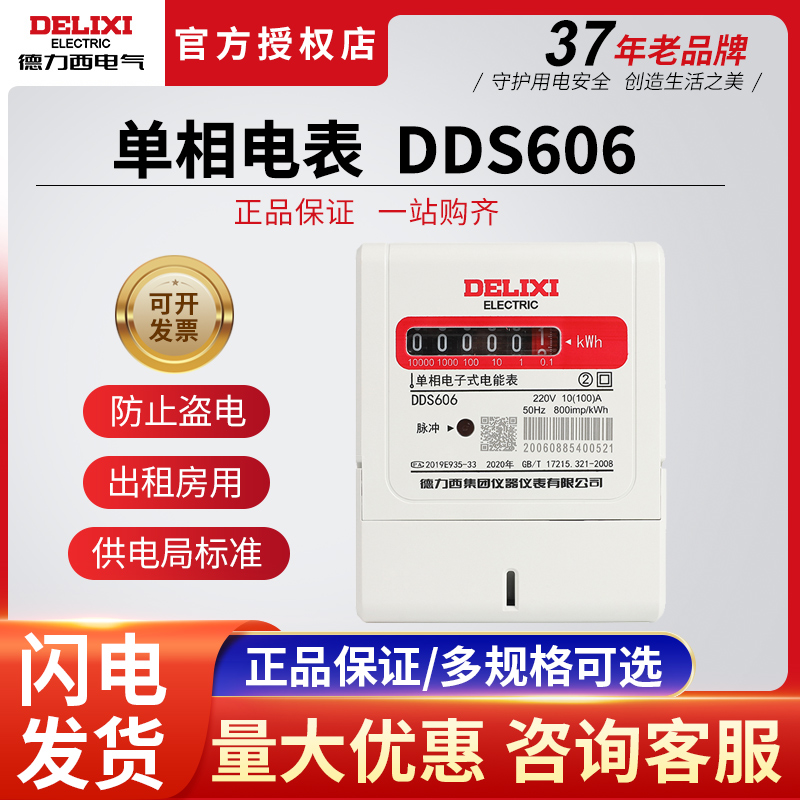 德力西电表出租房智能单相电子式