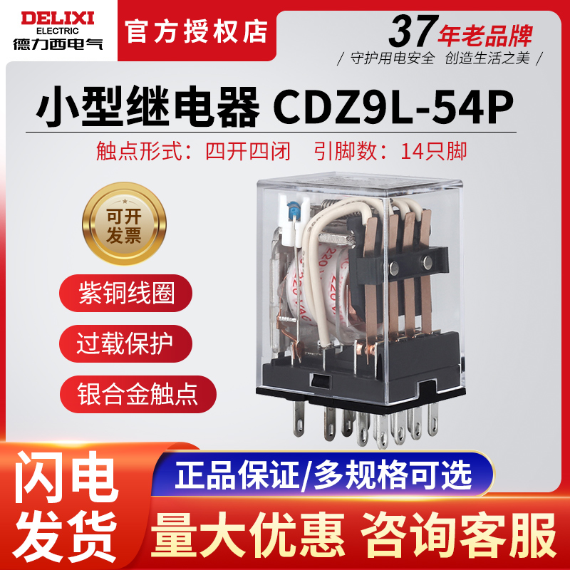 德力西小型中间继电器cdz9l-54p