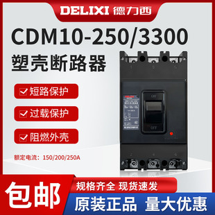 DZ10 3300过载短路空气开关NM10 德力西塑壳断路器CDM10 250
