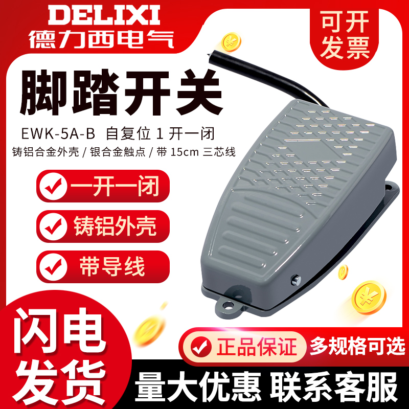 德力西脚踏开关脚踩式EKW5A-B芯子带线踏板控制器220v冲床自复位