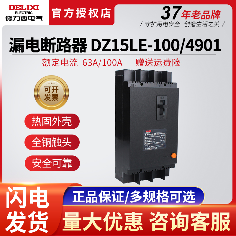 德力西三相四线4极漏电断路器塑壳开关 DZ15LE-100/4901 100A 63A 电子/电工 漏电保护器 原图主图