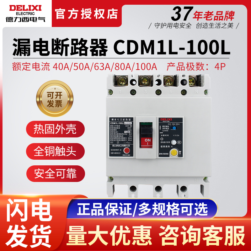 德力西官方原装漏保开关漏电断路器CDM1L-100L/3300 4300 40-100A