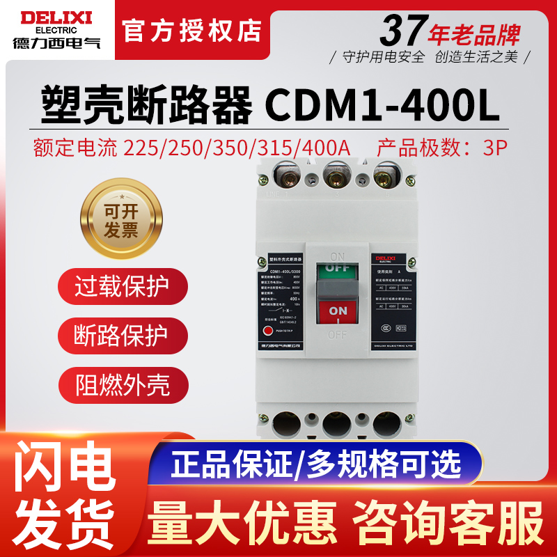 。德力西塑壳断路器CDM1-400L/3300 250A315A400A过载短路空气开