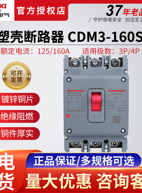 德力西CDM3-160S/3300塑壳断路器3P4P125A家用空气开关带漏电保护