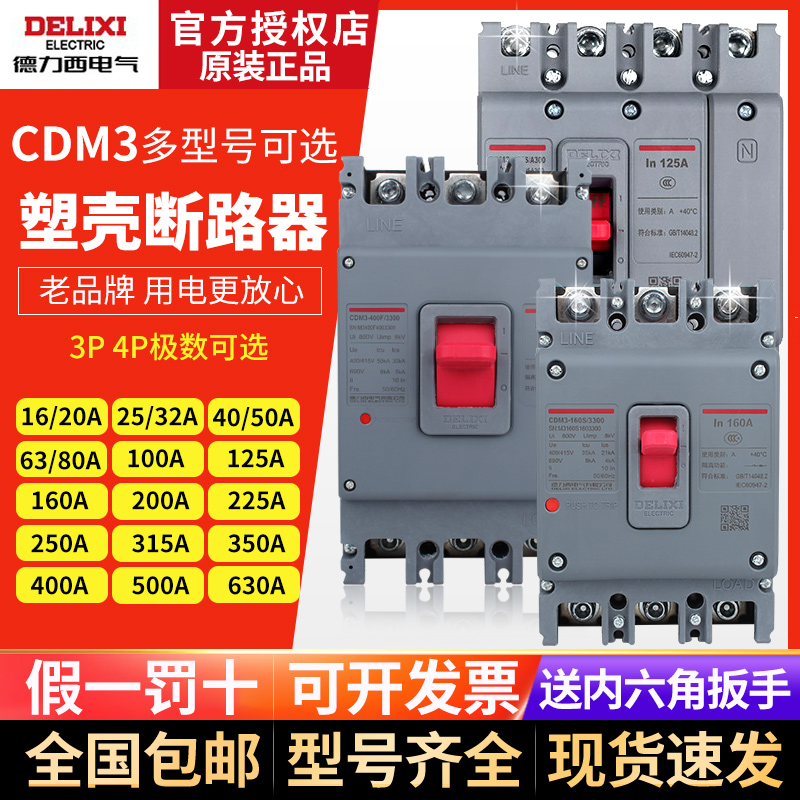 德力西CDM3空气开关3P4P塑壳断路器空开100A125A250A400A三相380V-封面