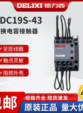 德力西CJ19切换电容接触器CDC9 CDC19S-95/63/21E 43 32 25 380V
