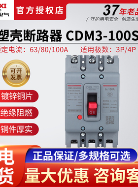 德力西 塑壳断路器 CDM3-100S/3300 100A 家用假一罚十