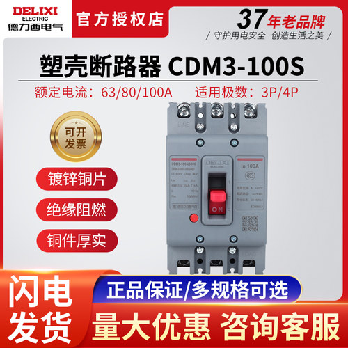 德力西塑壳断路器家用100A假罚十