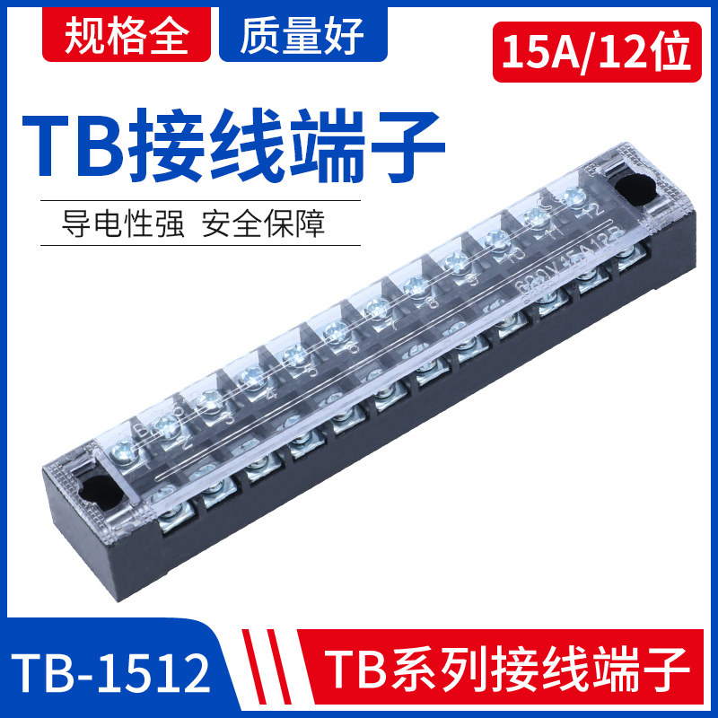 TB-1512接线端子排板12位15A固定栅栏式电线压接线柱盒连接器