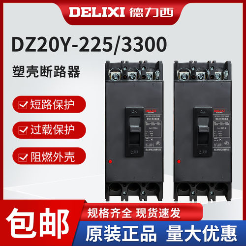 德力西空气开关225a塑壳断路器