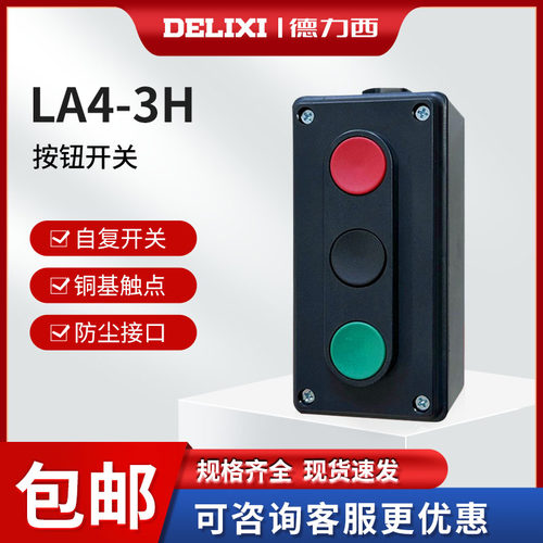 家用德力西LA4-3H按钮开关LA4启动开关控制组合开关盒自复位按钮