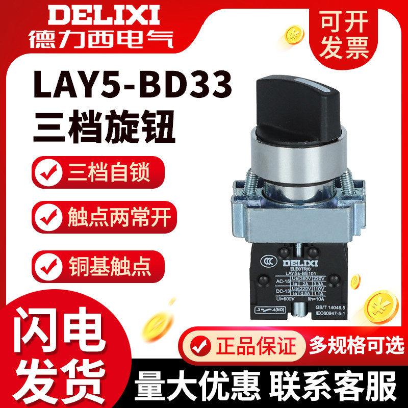 德力西2NO三档旋钮LAY5s-BD33三位自锁 LAY5-BD33两常开XB2_虎窝淘