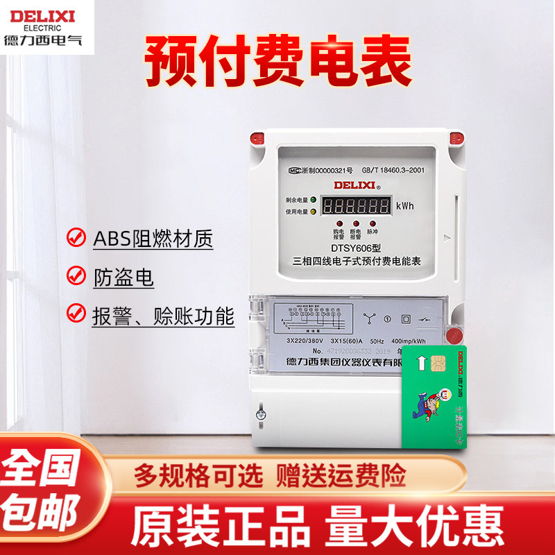 单相出租房电能表预付费德力西