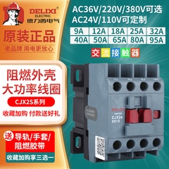 德力西cjx2s-1210交流接触器2510 220V1810单相380V三相3210 6511
