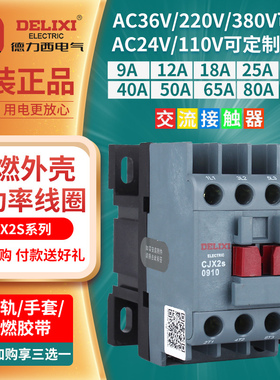 德力西cjx2s-1210交流接触器2510 220V1810单相380V三相3210 6511
