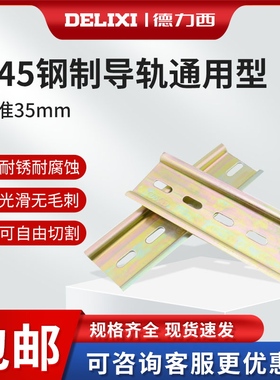 德力西电气C45导轨滑轨U型DZ47电器安装钢导轨35宽*7.5高*1.0厚