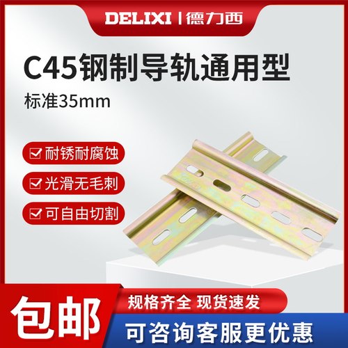 德力西u型导轨35mm铁断路器底座