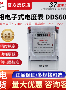 德力西电表家用出租屋智能单相电子式电度电能表220V40A60ADDS606