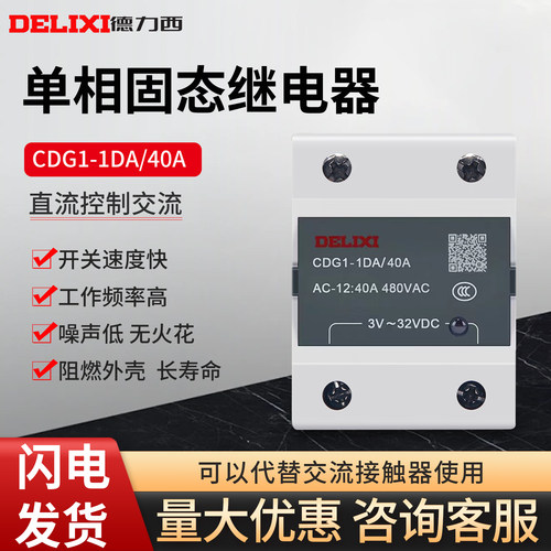 德力西小型固态继电器40A单相直流控交流CDG1-1AA/1DA/1DD 25/10A