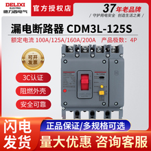 德力西CDM3L-125S塑壳漏电保护器断路器4p100A空开空气开关带漏保