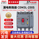 德力西CDM3L 250S塑壳漏电保护器4P160A断路器200A225A空开带漏保