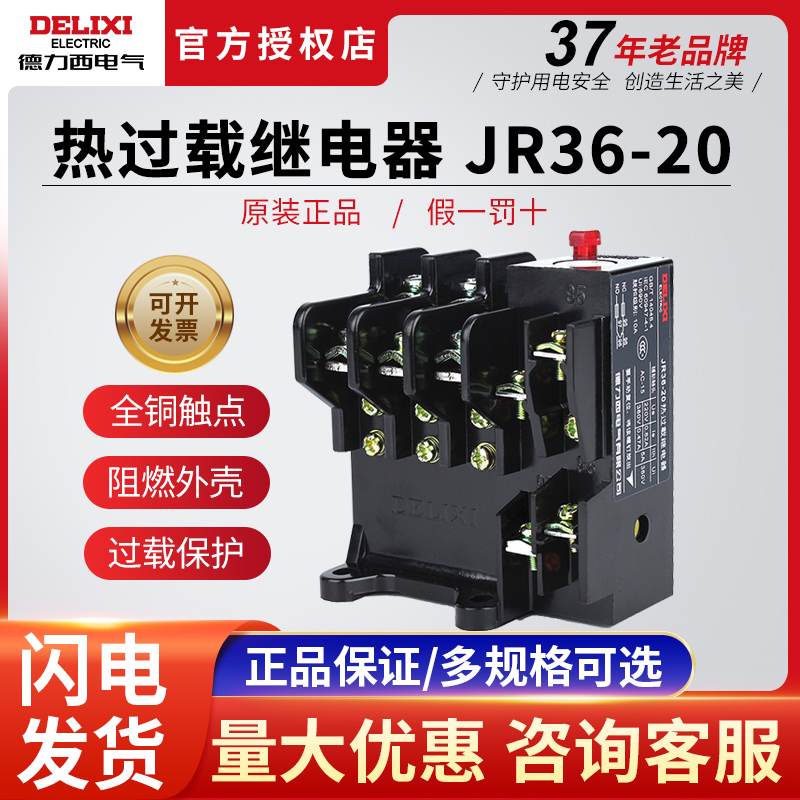 德力西继电器过载保护jr36jr16b