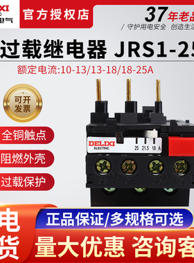 德力西热过载继电器JRS1-25/Z电流过载保护器 10A/13A/18A/25A