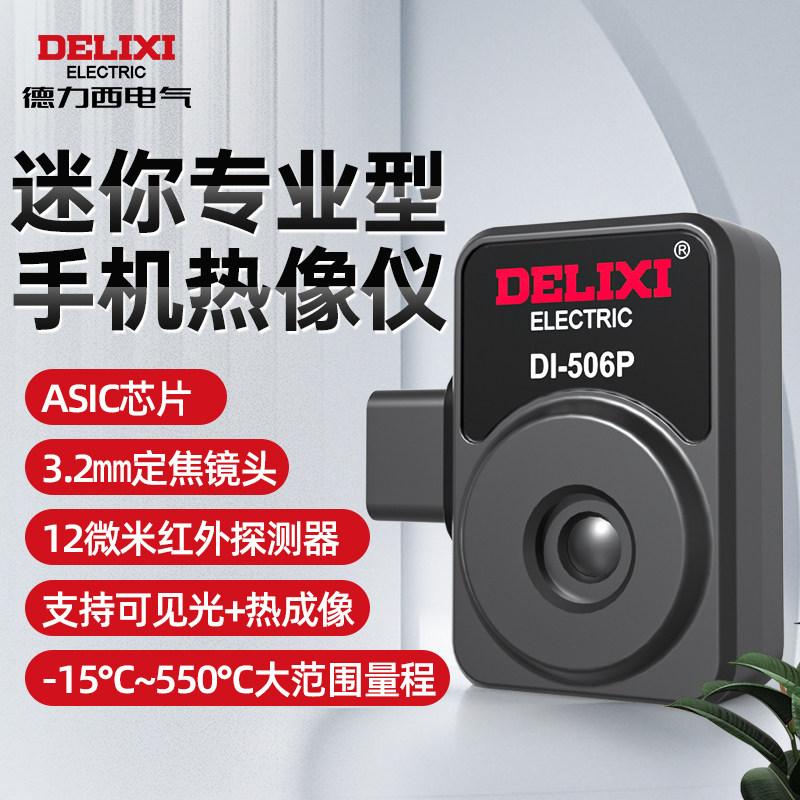 德力西DI- 506P迷你专业型手机热像仪红外测温仪USB手机直连测温
