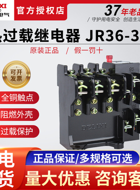 家用德力西 热过载继电器 JR36-32热保护器10-16 14-22A 20-32A