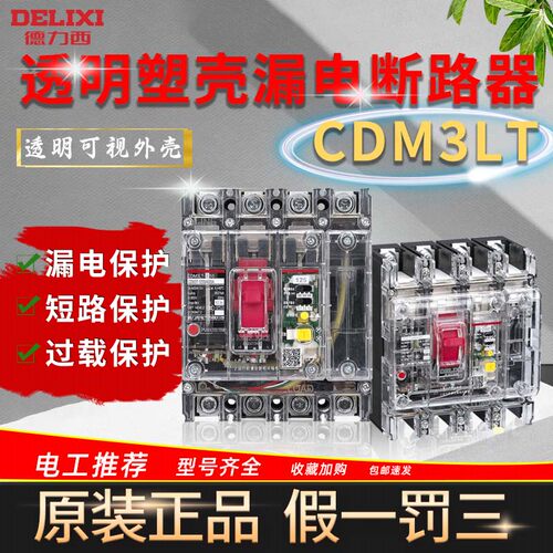 透明可视漏电断路器德力西