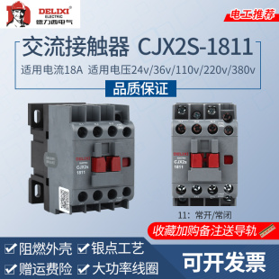 德力西CJX2S 1811交流接触器18A家用220V三相380V36V24V127V110V